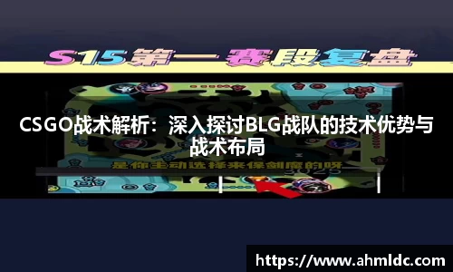 CSGO战术解析：深入探讨BLG战队的技术优势与战术布局