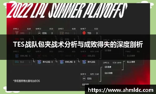 TES战队包夹战术分析与成败得失的深度剖析