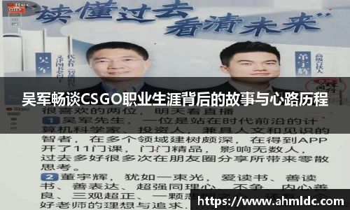 吴军畅谈CSGO职业生涯背后的故事与心路历程