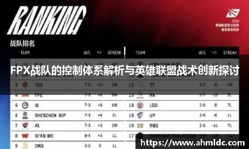 FPX战队的控制体系解析与英雄联盟战术创新探讨