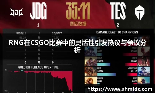 RNG在CSGO比赛中的灵活性引发热议与争议分析