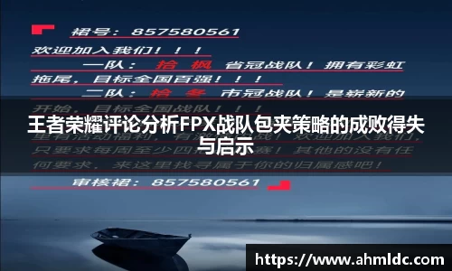 王者荣耀评论分析FPX战队包夹策略的成败得失与启示