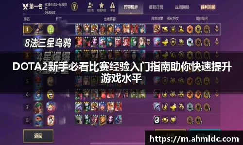 DOTA2新手必看比赛经验入门指南助你快速提升游戏水平