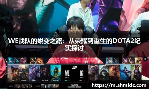 WE战队的蜕变之路：从荣耀到重生的DOTA2纪实探讨