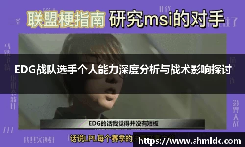 EDG战队选手个人能力深度分析与战术影响探讨