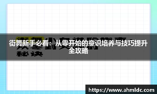 街舞新手必看：从零开始的意识培养与技巧提升全攻略