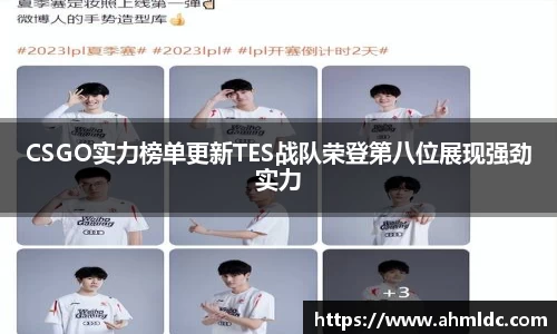 CSGO实力榜单更新TES战队荣登第八位展现强劲实力
