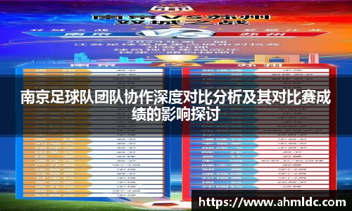 南京足球队团队协作深度对比分析及其对比赛成绩的影响探讨