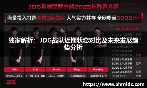 独家解析：JDG战队近期状态对比及未来发展趋势分析