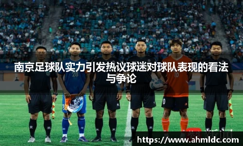 南京足球队实力引发热议球迷对球队表现的看法与争论