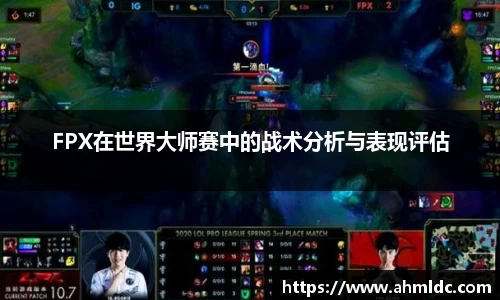 FPX在世界大师赛中的战术分析与表现评估