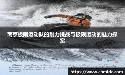 南京极限运动队的耐力挑战与极限运动的魅力探索