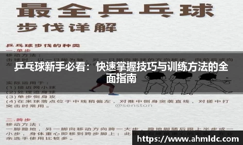乒乓球新手必看：快速掌握技巧与训练方法的全面指南
