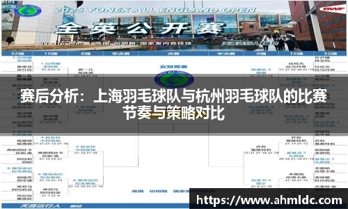 赛后分析：上海羽毛球队与杭州羽毛球队的比赛节奏与策略对比