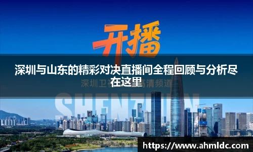 深圳与山东的精彩对决直播间全程回顾与分析尽在这里