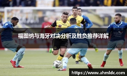 福图纳与海牙对决分析及胜负推荐详解