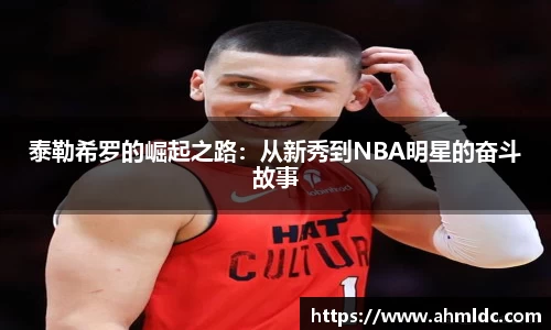 泰勒希罗的崛起之路：从新秀到NBA明星的奋斗故事