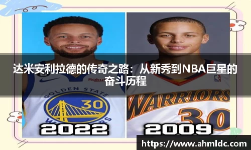 达米安利拉德的传奇之路：从新秀到NBA巨星的奋斗历程
