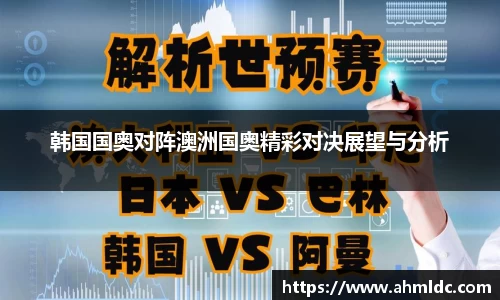韩国国奥对阵澳洲国奥精彩对决展望与分析