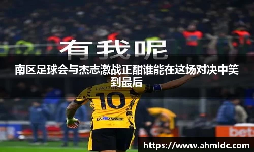 南区足球会与杰志激战正酣谁能在这场对决中笑到最后