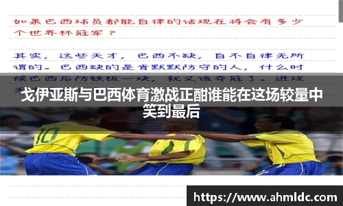 戈伊亚斯与巴西体育激战正酣谁能在这场较量中笑到最后