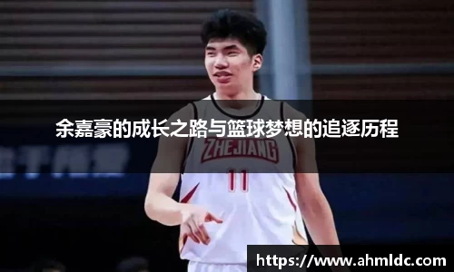 余嘉豪的成长之路与篮球梦想的追逐历程